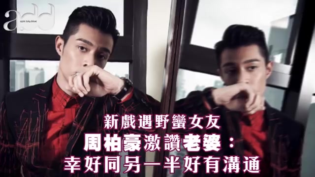 【Pakho Chau】周柏豪赞老婆:另一半所有嘢都好以我为先哔哩哔哩bilibili