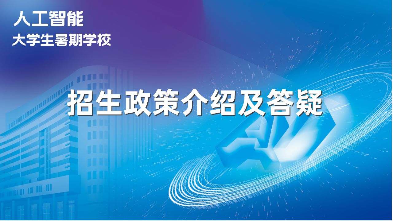 中国科学院自动化研究所招生政策介绍及答疑 | 2024人工智能暑期学校哔哩哔哩bilibili