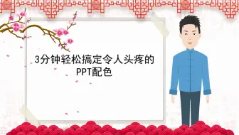 【中小学课件制作】3分钟轻松搞定令人头疼的PPT配色