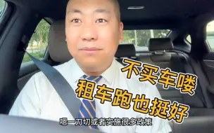 Download Video: 马上告别这台电车，接下来我就租车跑滴滴！选一个油车或者混动！