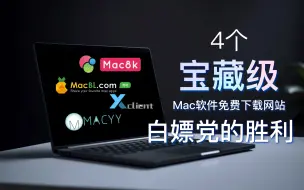 Download Video: 4个宝藏级Mac软件免费下载网站，白嫖党的胜利！