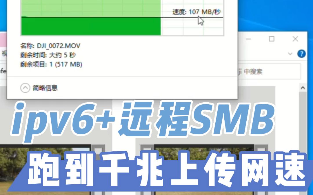 【用网小知识】ipv6下搭建远程SMB共享跑到千兆上传网速哔哩哔哩bilibili