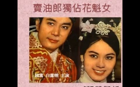 黄梅调《卖油郎独占花魁女》 电影版 主演: 赵雷、白露明 (合唱: 韦秀娴、崔萍、苏祥) 1964年哔哩哔哩bilibili