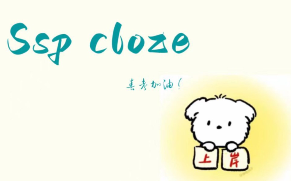 ssp cloze以及一些总结方法哔哩哔哩bilibili