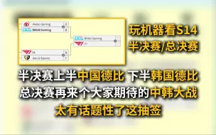 Download Video: 玩机器看S14赛程，半决赛中韩德比，总决赛中韩大战，太有话题性了