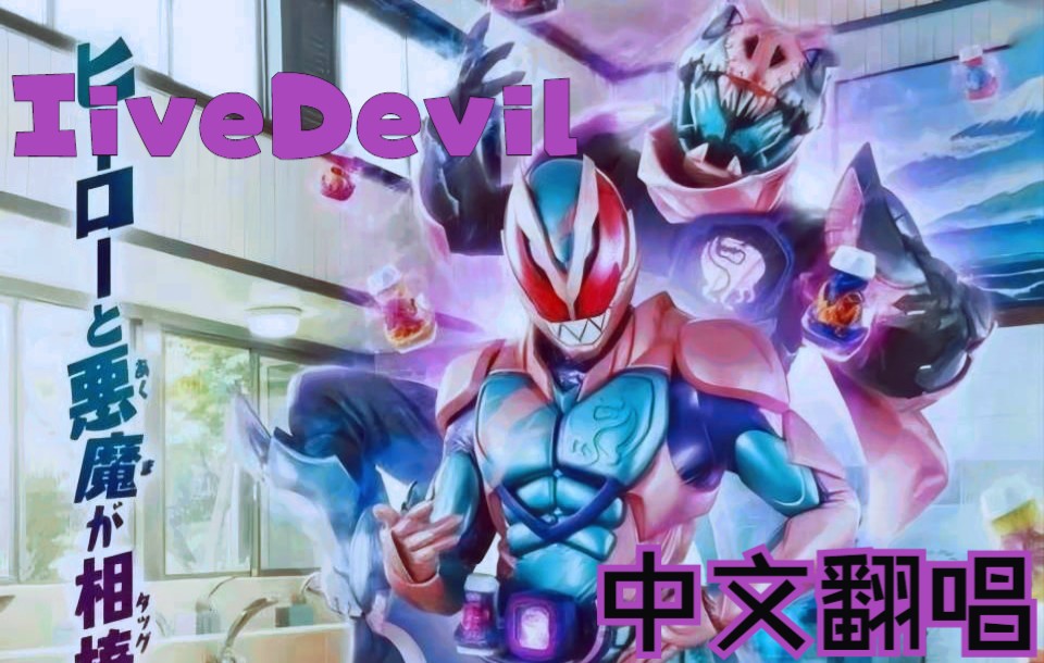 [图]礼拜四继续听礼拜四！IiveDevil（假面骑士.Revice主题曲）中文翻唱