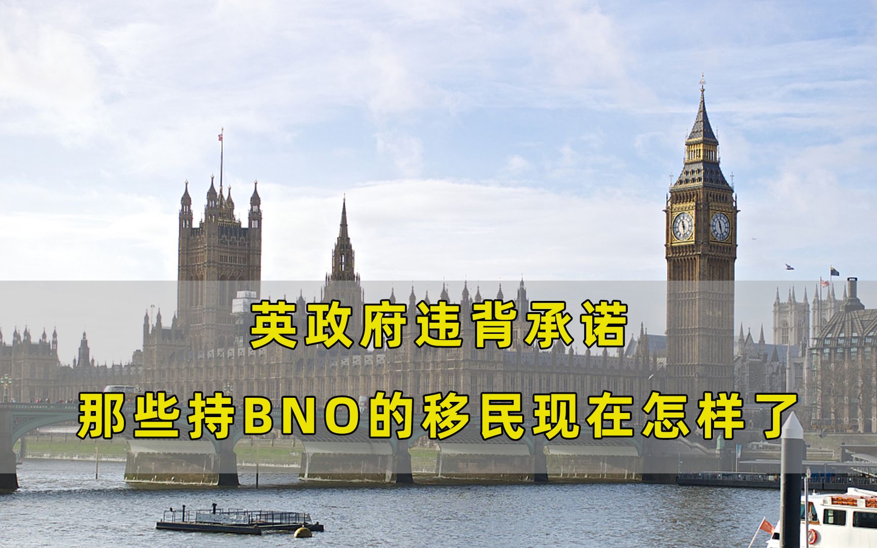 [图]傻眼了！英国政府违背承诺，那些持BNO护照移民的港人梦碎了一地