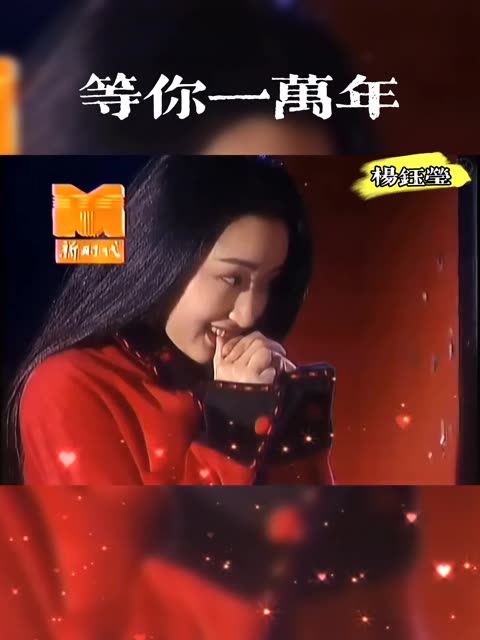 这首歌曲《等你一万年》是1995年春晚歌曲,杨钰莹这首《等你一万年》当年一经播出红遍全国大江南北.杨钰莹还是那么年轻,漂亮,歌声依然动听,青春...