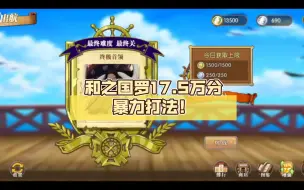 Download Video: 【航路探险攻略】和之国罗17.5万分暴力打法！