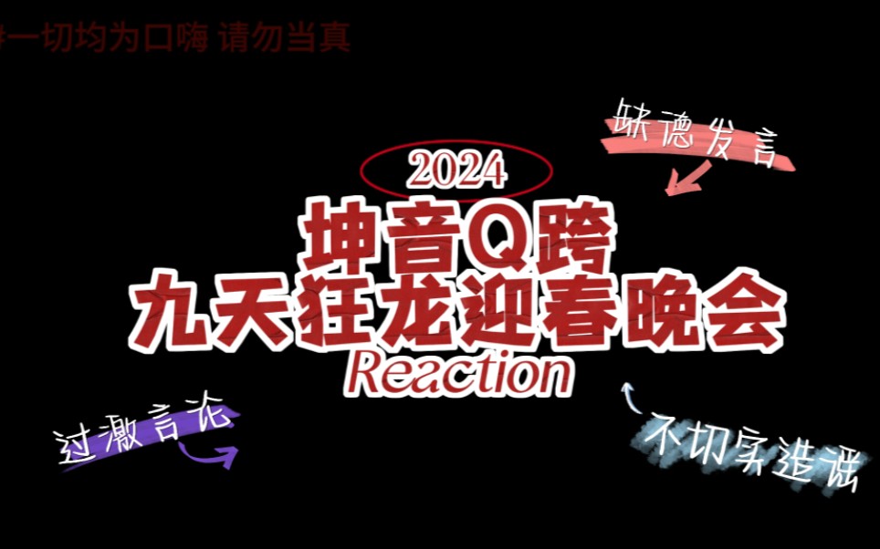 [图]「MO磕reaction」鉴赏一下九天狂龙迎春晚会有多狂