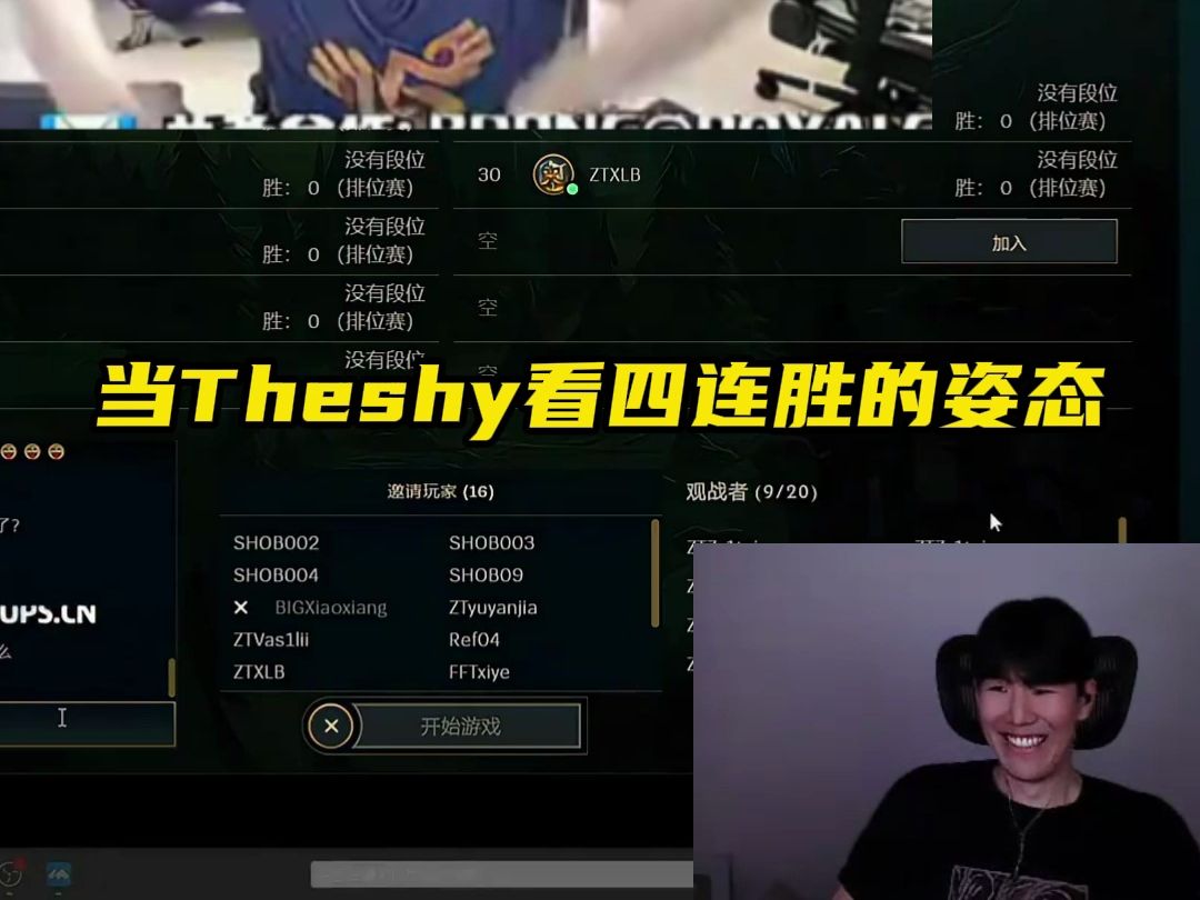 theshy得知姿态连续3把mvp:好厉害,他巨自信