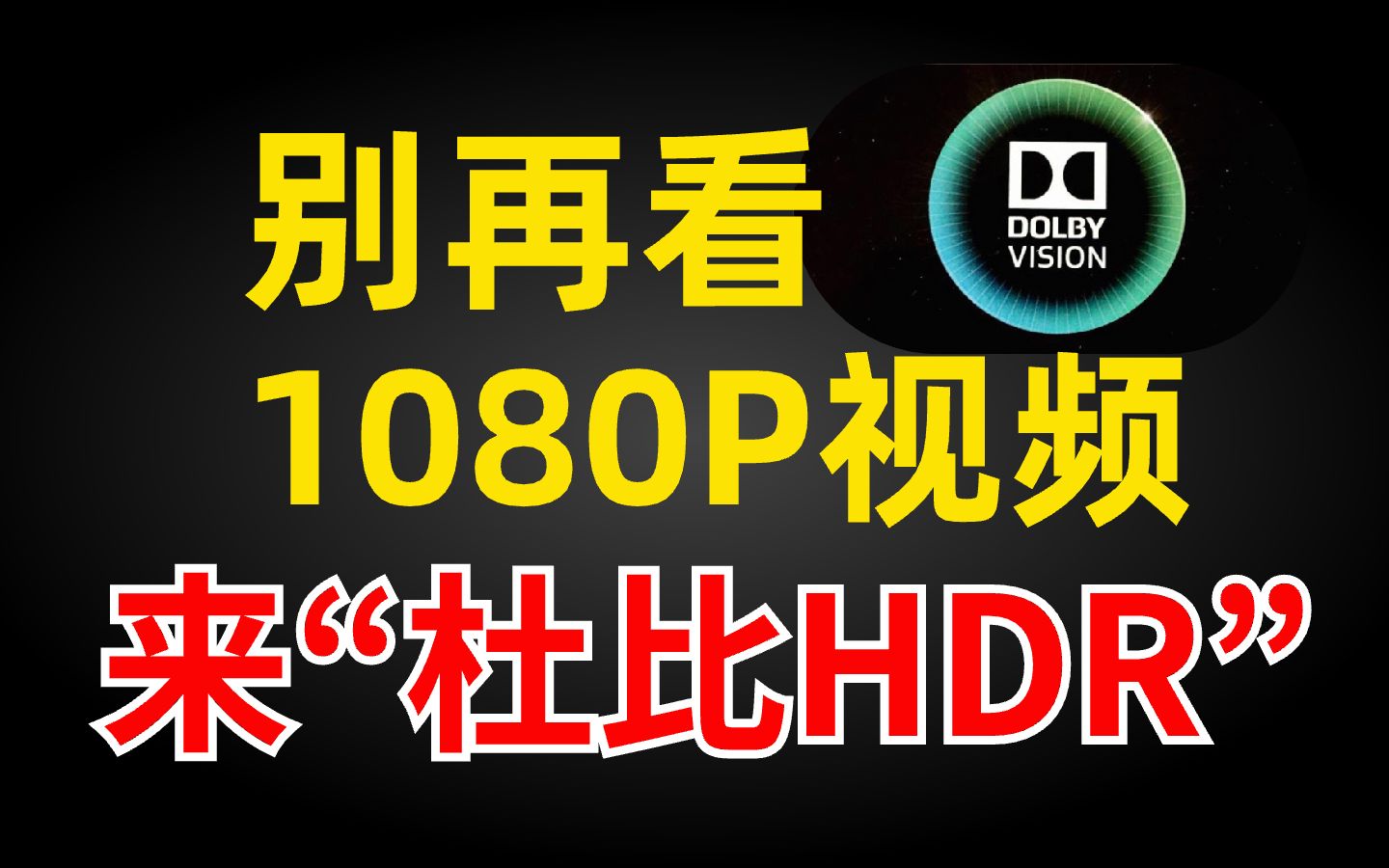 [图]4K视频你就满足了？？来点HDR和杜比视界吧