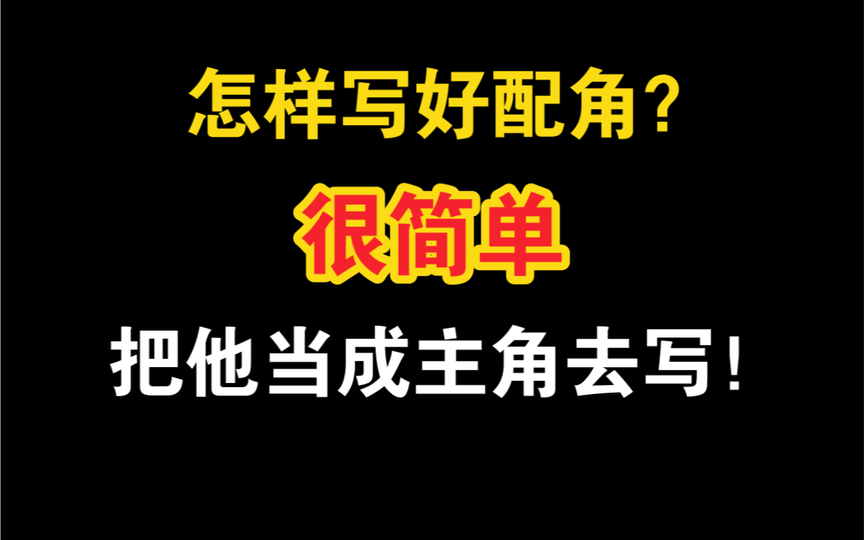 【网文写作】《雪中》《剑来》那样的群像文怎么写?配角如何写的有血有肉有感情?转变思想是关键!哔哩哔哩bilibili