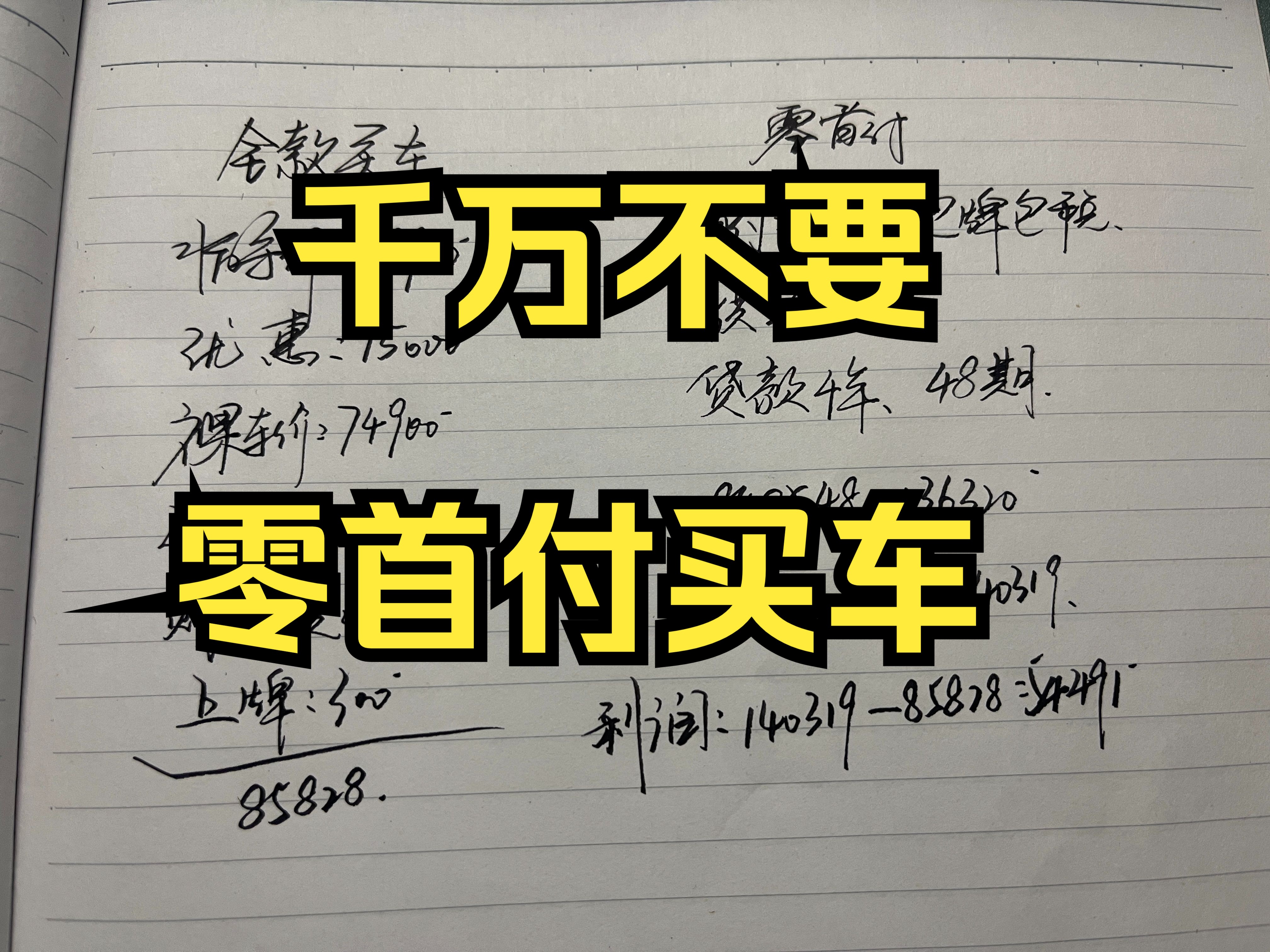 零首付买车有多坑?7万的车利润5万多,车商的心太黑了!哔哩哔哩bilibili