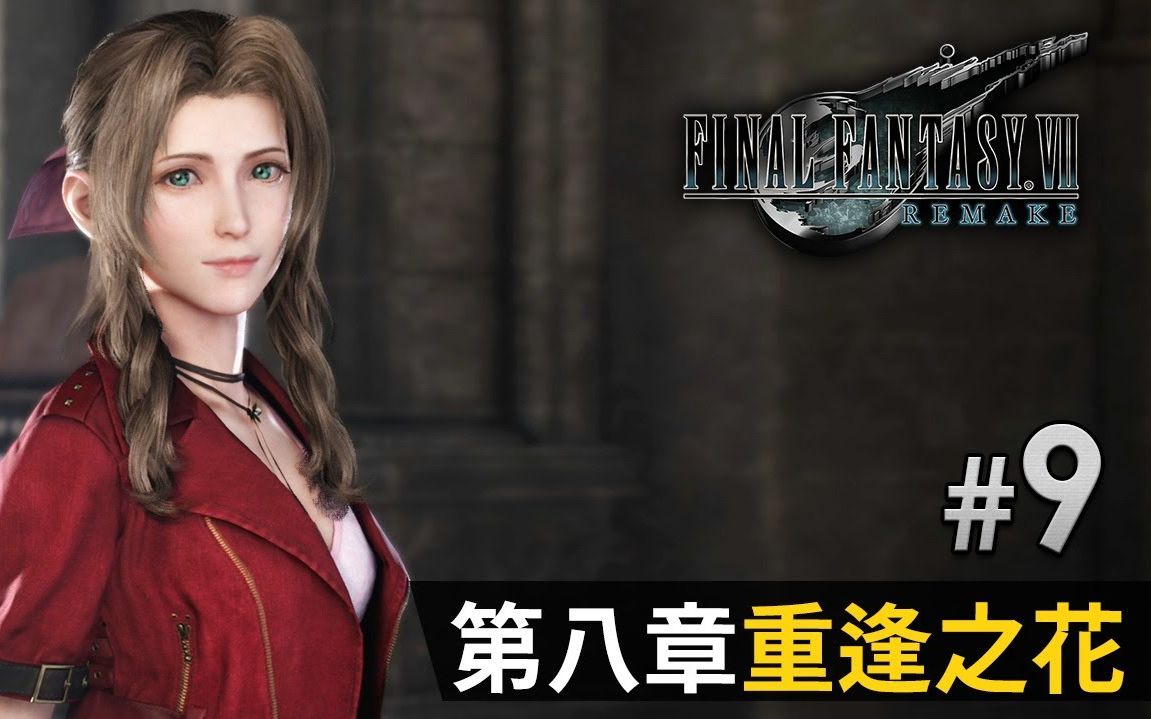 [图]《Final Fantasy VII REMAKE》段落9 重逢之花【转载】【粤语】【完整版游戏视频】