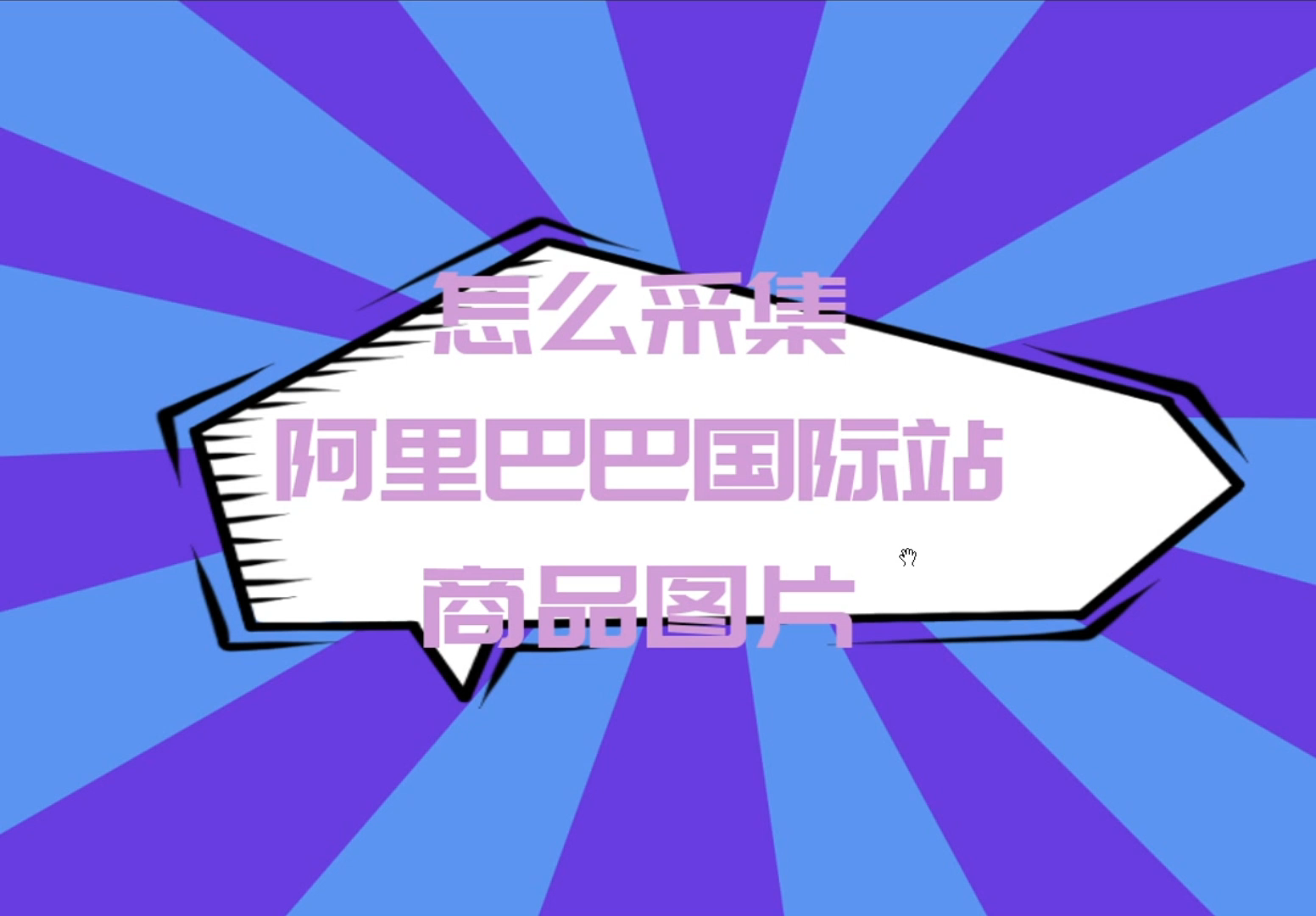 什么软件可以采集阿里巴巴国际站的商品图片哔哩哔哩bilibili