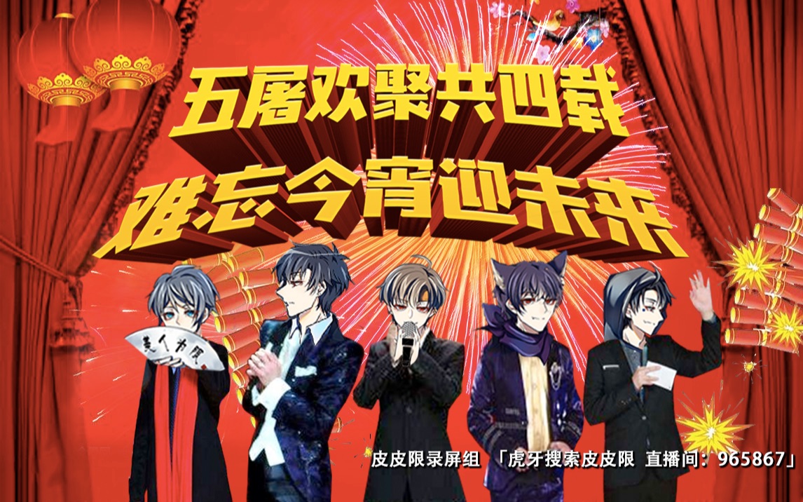 第五人格皮皮限五屠欢聚共四载难忘今宵迎未来
