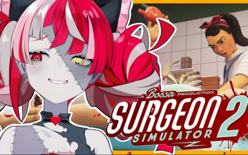 [图]【SURGEON SIMULATOR 2】DON'T WORRY, I'M WELL EXPERIENCED WITH BRAINS【Hololive 】