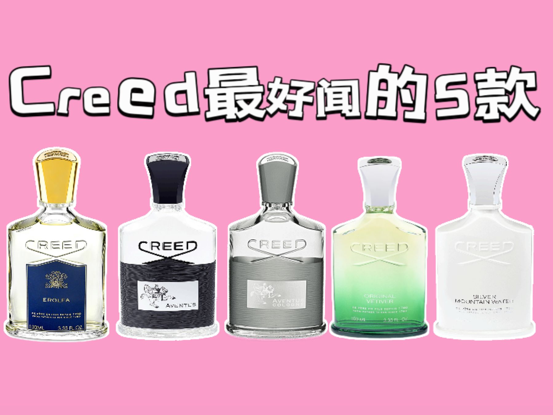 皇家香水?Creed最好闻的5款推荐!别再只盯着拿破仑和银色山泉了哔哩哔哩bilibili