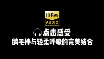 Download Video: KU100 ASMR｜听说这是全站最好听的吐息掏耳？✦蓬松鹅毛棒搭配轻柔呼吸✦Hi-Res无损音质