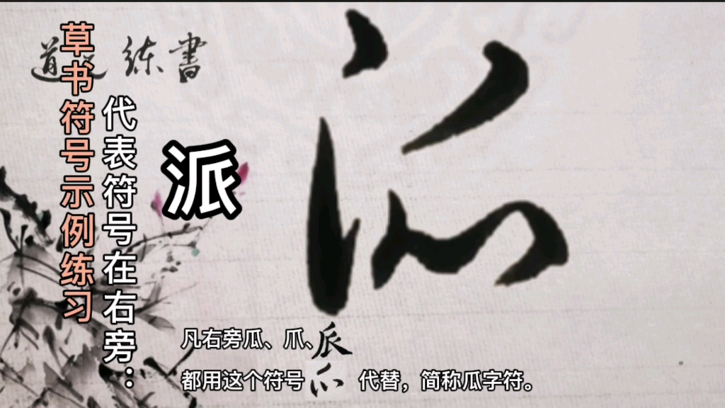 第9期草书右旁瓜字符例字练习