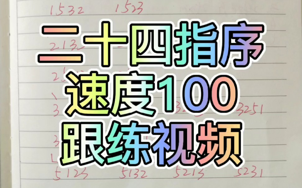 [图]二十四指序跟练视频速度100