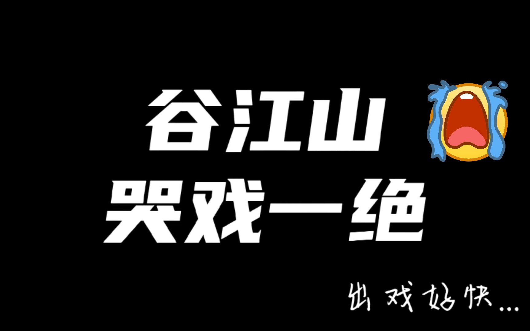 【谷江山】老谷一哭我心都碎了,不过你这出戏也太快了叭哔哩哔哩bilibili