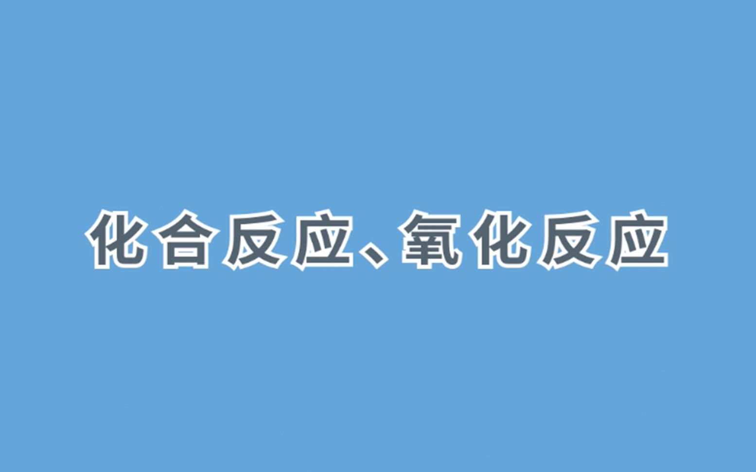 [图]初三化学 必考——化合反应、氧化反应