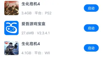 爱吾有了PS2版的生化危机4国语配音版，个人感觉PS2版操作不如Wii版，画面也没有Wii版清晰，
