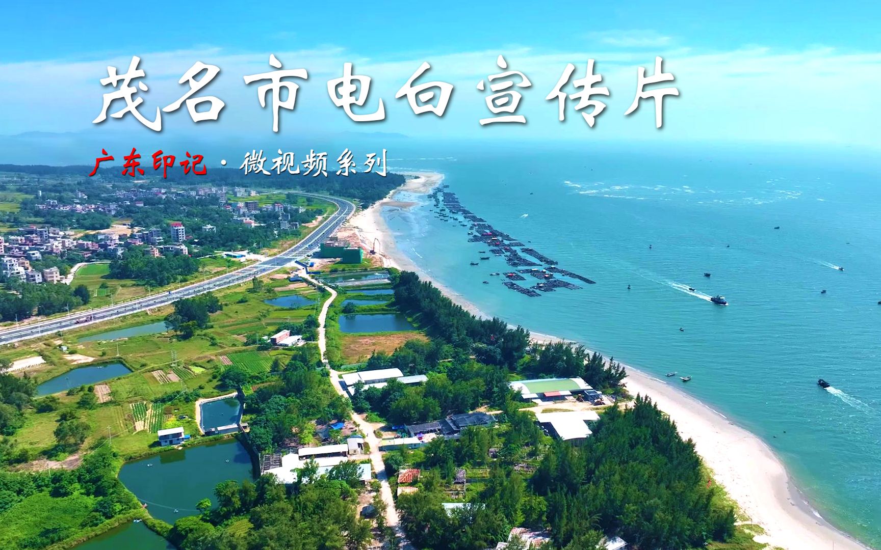 【走进广东】茂名电白山海风景秀美如画,人文底蕴深厚,民俗文化瑰宝