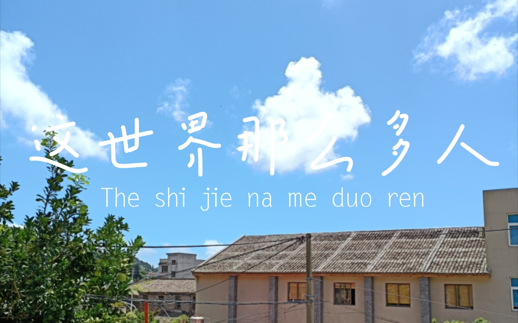 "常让我想啊想出神"——翻唱《这世界那么多人》