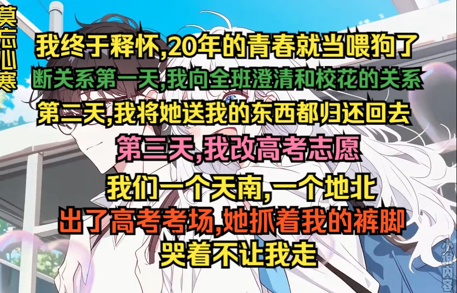 [图]我终于释怀,20年的青春就当喂狗了，断关系第一天，我向全班澄清了关系，第二天我把她送我的东西全部归还，第三天我改了高考志愿