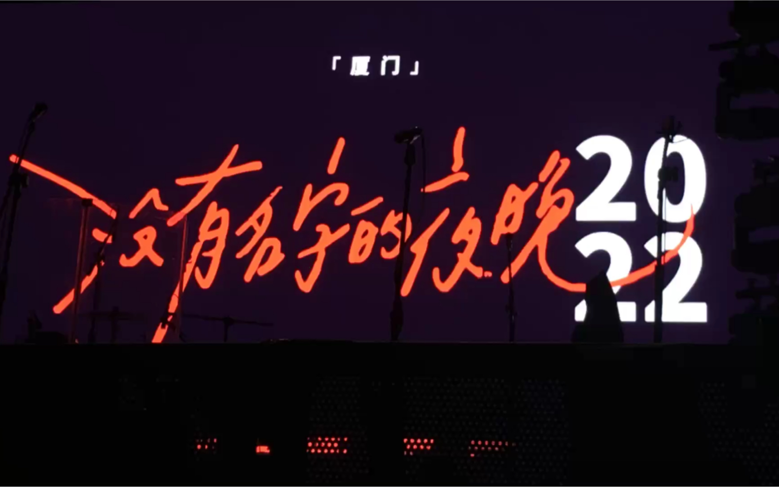 夏日入侵企画巡演617厦门record
