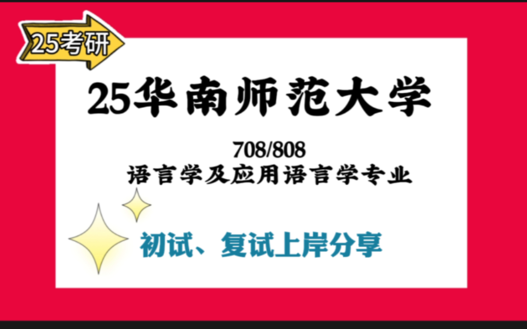 [图]【25华南师大考研】高分语言学及应用语言学上岸学姐初复试经验分享-708古代汉语/808现在汉语真题讲解#华南师范大学中国语言考研