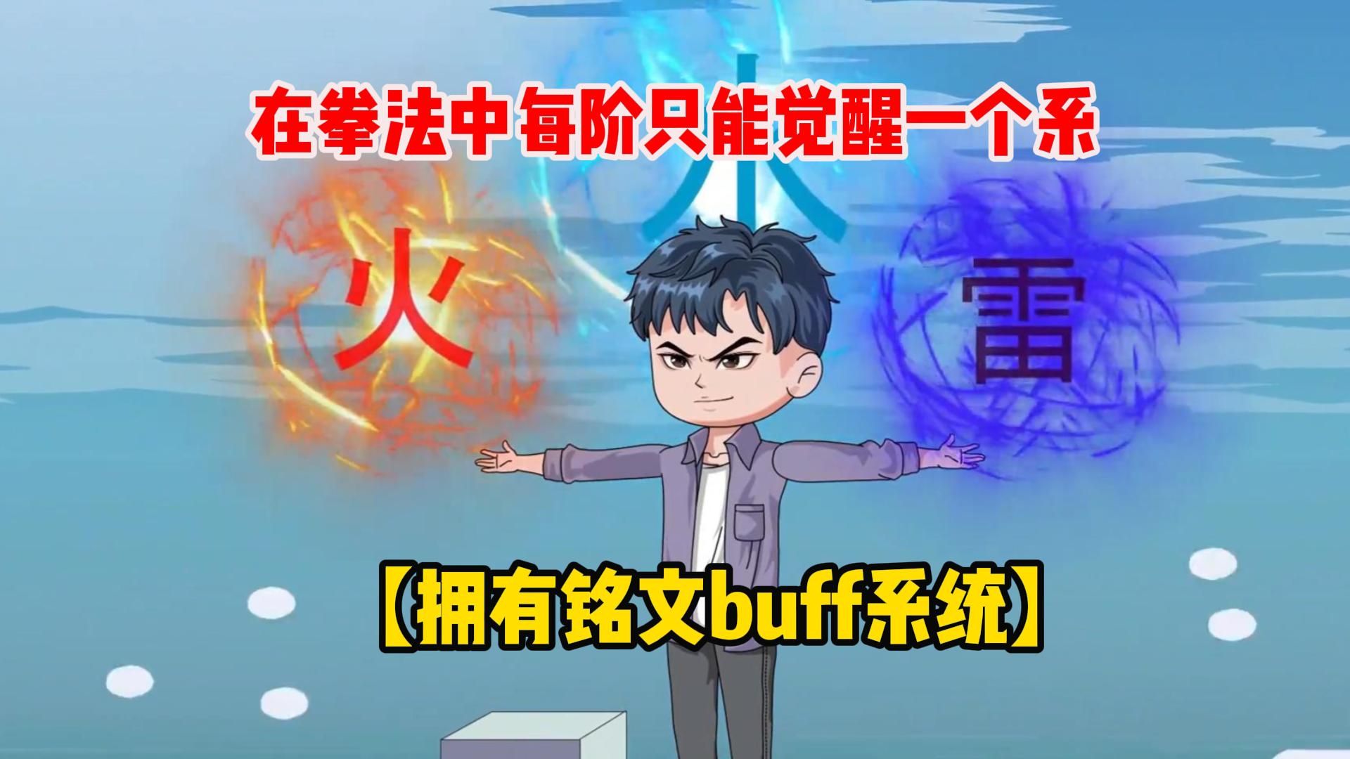 [图]【拥有铭文buff系统】在拳法中每阶只能觉醒一个系，而重生归来的莫凡不仅在初阶就觉醒了三个系，而且还拥有铭文buff系统