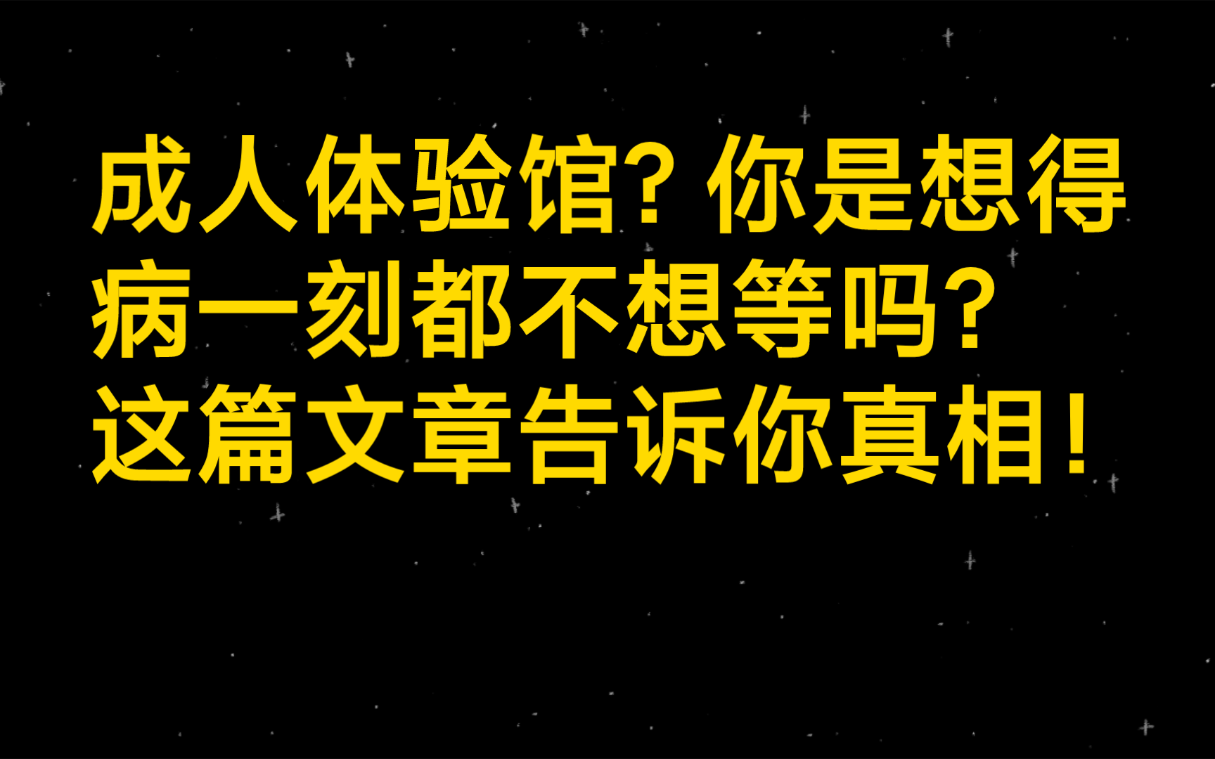 成人体验馆?你是想得病一刻都不想等吗?这篇文章告诉你真相!哔哩哔哩bilibili