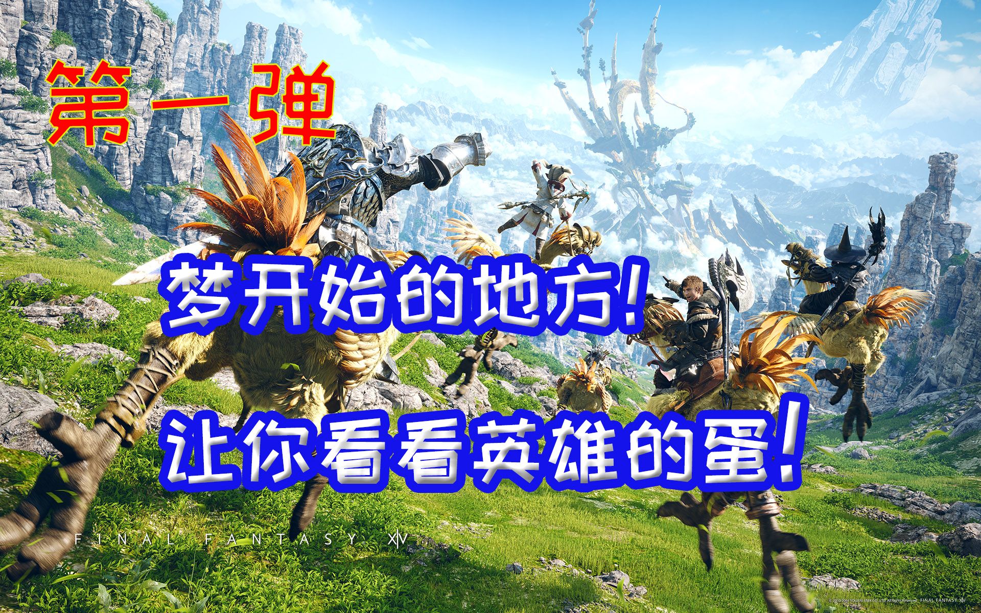 [图]【FF14】几分钟告诉你最终幻想14讲了啥怕【合集】【FF14 2.0剧情】