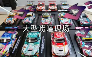 Download Video: （唠嗑向）初音痛车模型收藏指南