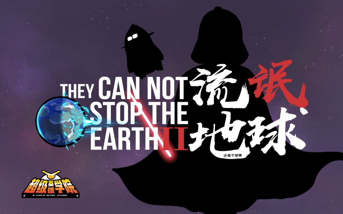 [图]当流浪地球撞上星球大战！红岸基地不淡定了【流氓地球2】