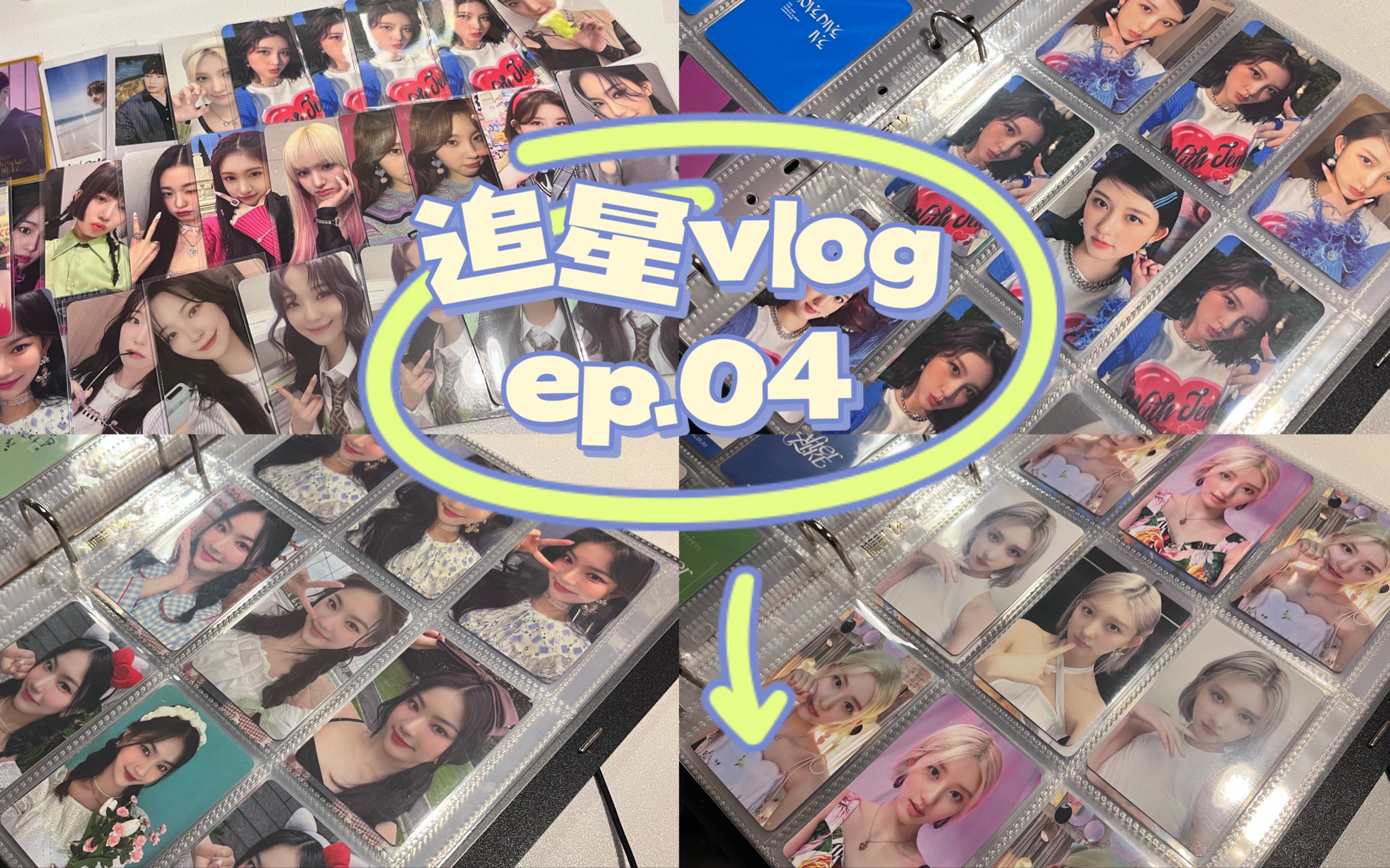 【追星vlog】ep04|四位数煤炉小卡开箱|卡册整理|ive金秋天|svt哔哩哔哩bilibili