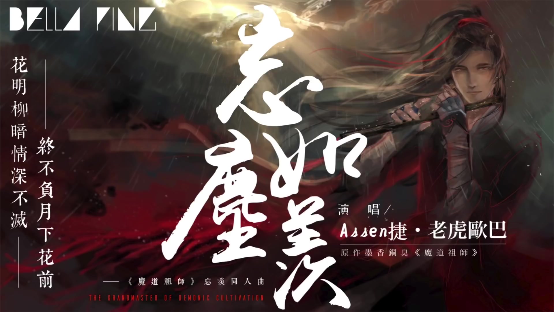 [图]【魔道祖師】Assen捷＆老虎歐巴 - 忘塵如羨【歌詞字幕 _ 完整高清音質】♫「白霧染清霜 雲深幾許不愁...」Assen Jie & Tiger Ouba