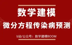 Download Video: 【数学建模】微分方程传染病预测模型