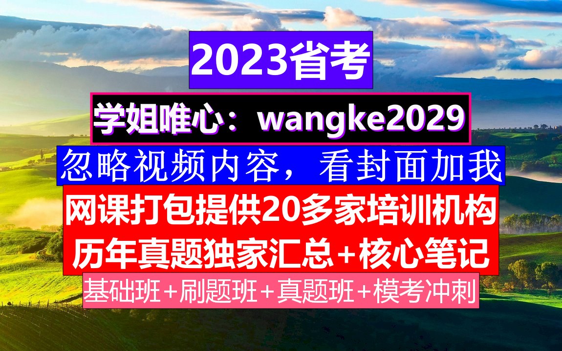 浙江省公务员考试,公务员报名在哪个网站上,公务员的考核,重点考核公务员的哔哩哔哩bilibili