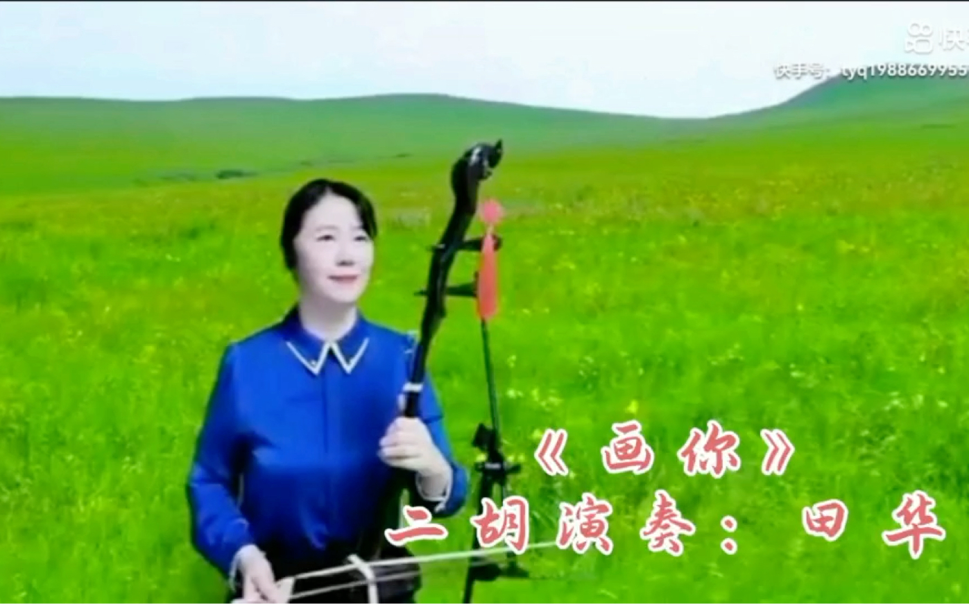 《画你》二胡演奏:田雨卿