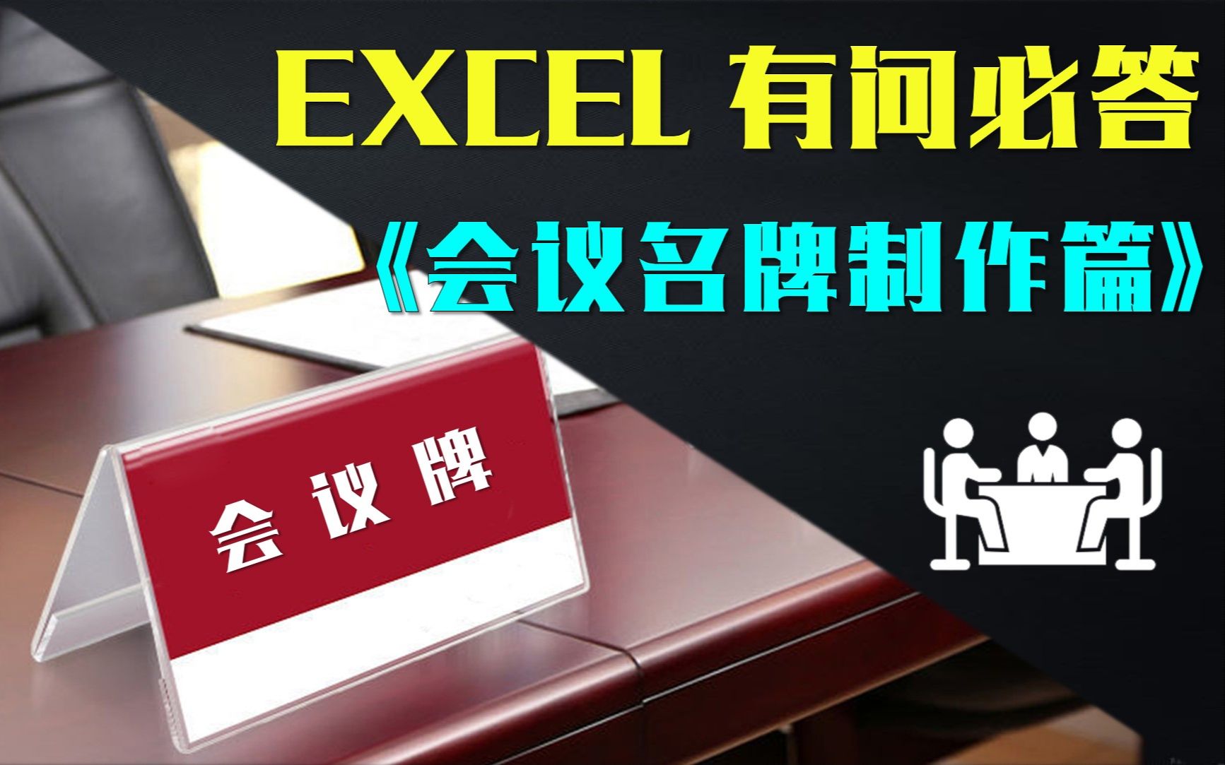 掌握这个“EXCEL会议名牌”制作技巧,就算“万人”参会又怎样!哔哩哔哩bilibili