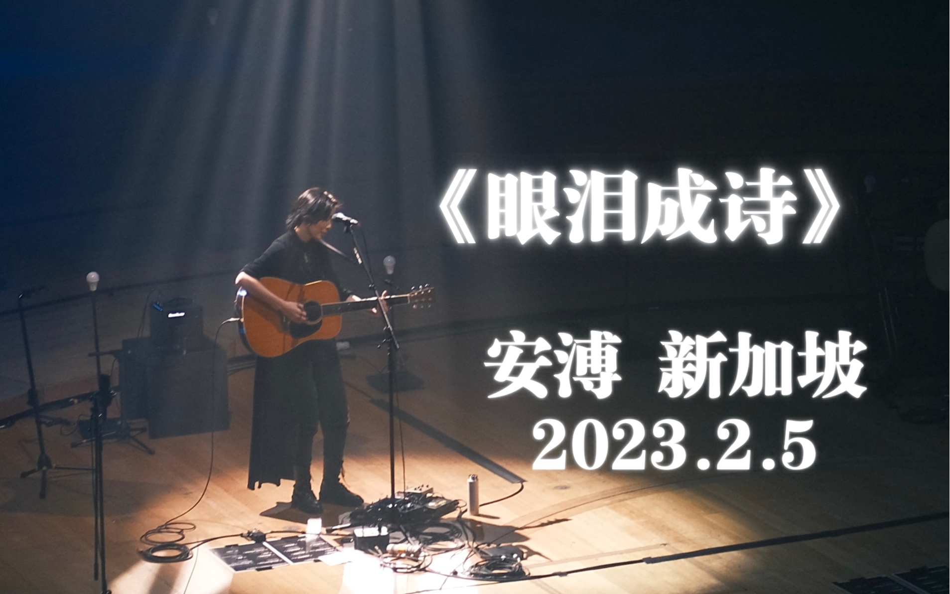 【张悬/安溥】《眼泪成诗》 新加坡live 2023.2.5哔哩哔哩bilibili