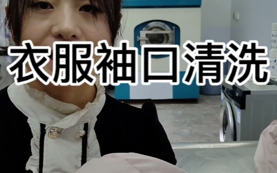 羽绒服袖口局部清洗哔哩哔哩bilibili