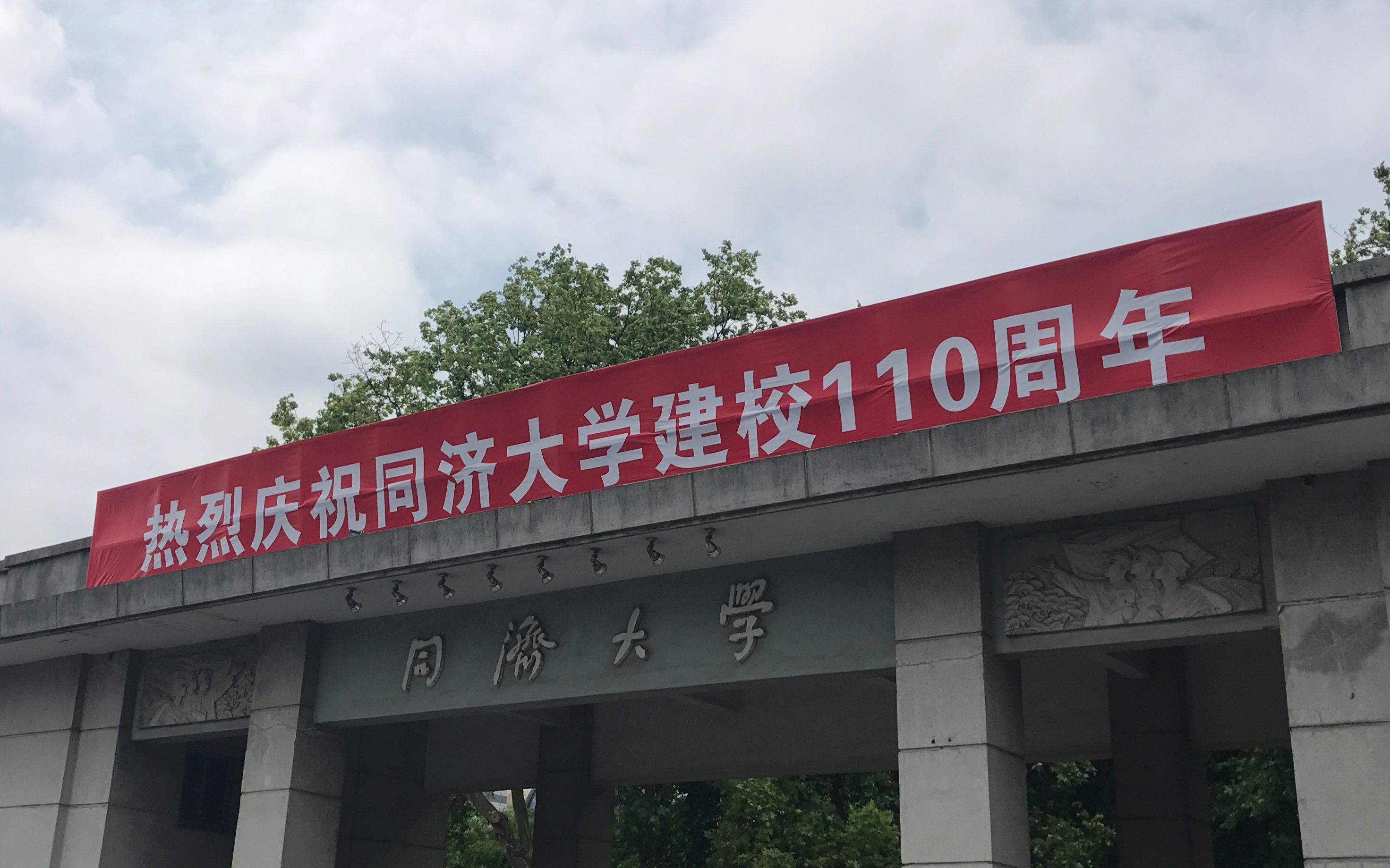 【一镜到底】同济大学110周年520校庆日