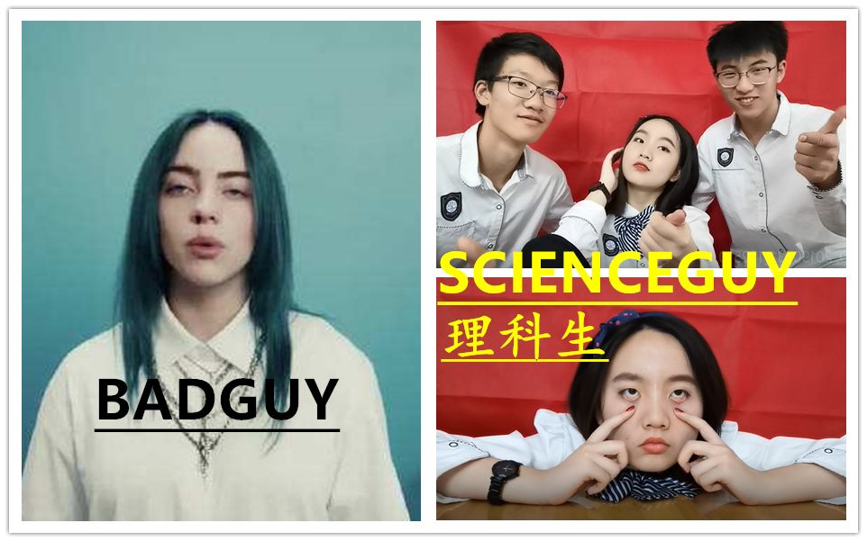 [图]高三党灵魂翻拍Billie《Bad Guy》→《Science Guy》理科生，送给正在学习的你我他