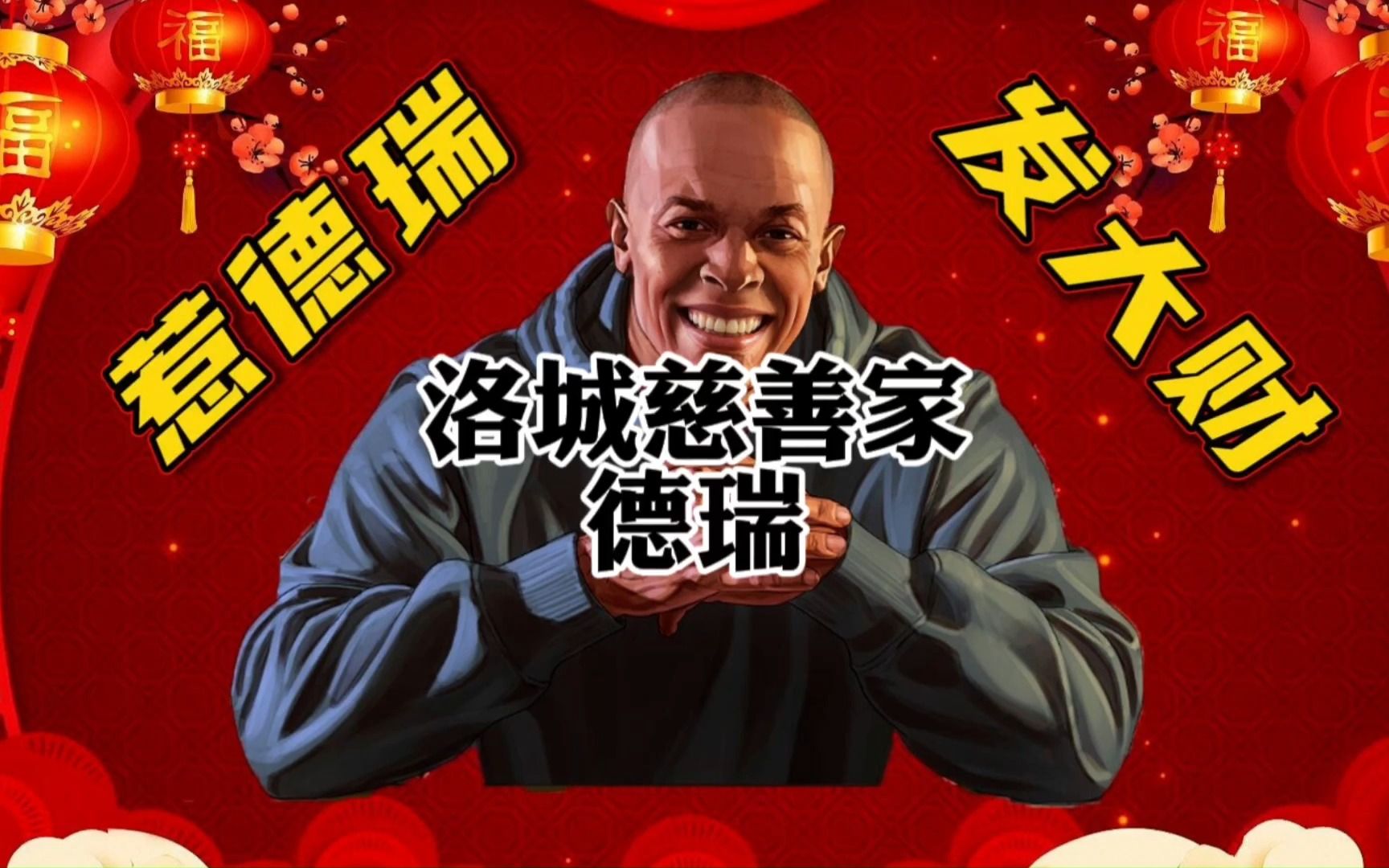 GTAol 大型纪录片 德瑞博士哔哩哔哩bilibili